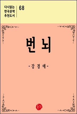 번뇌 - 다시읽는 한국문학 추천도서 68