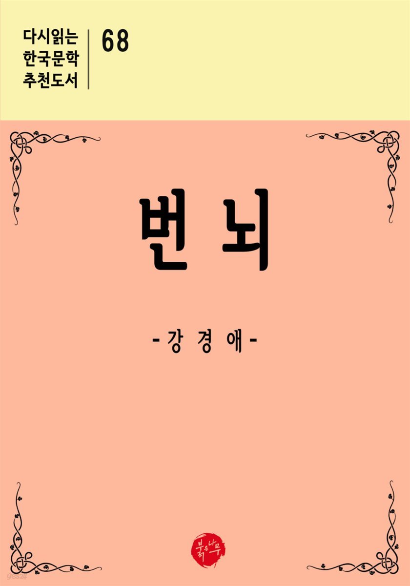 번뇌 - 다시읽는 한국문학 추천도서 68