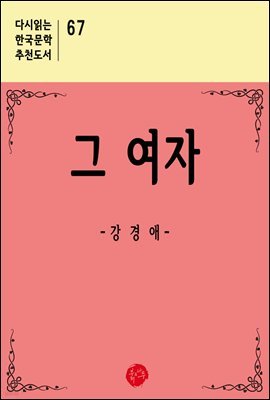 그 여자 - 다시읽는 한국문학 추천도서 67