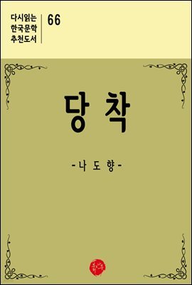 당착 - 다시읽는 한국문학 추천도서 66