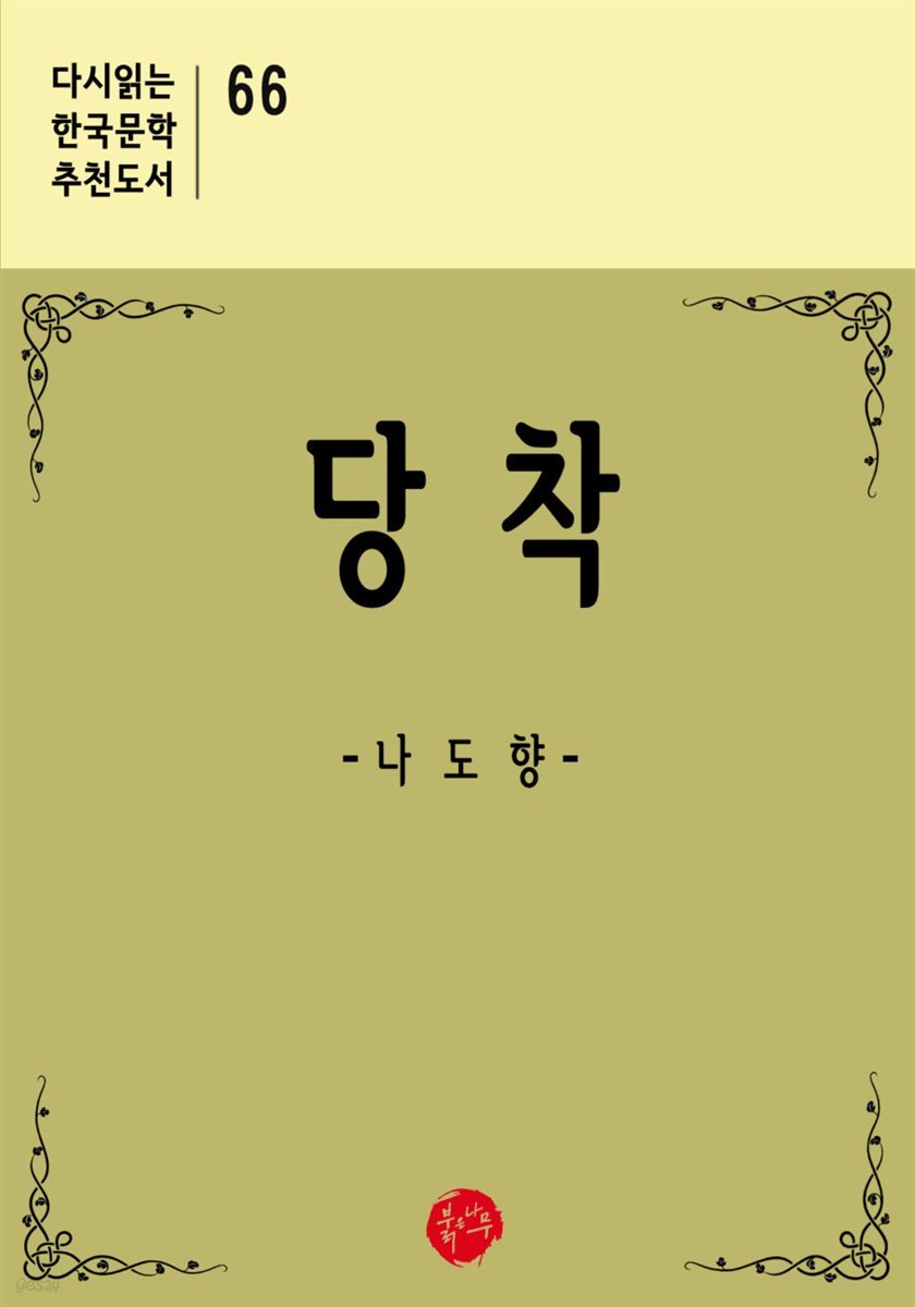 당착 - 다시읽는 한국문학 추천도서 66