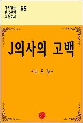 J의사의 고백 - 다시읽는 한국문학 추천도서 65