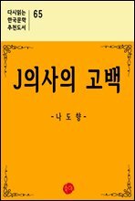 J의사의 고백 - 다시읽는 한국문학 추천도서 65