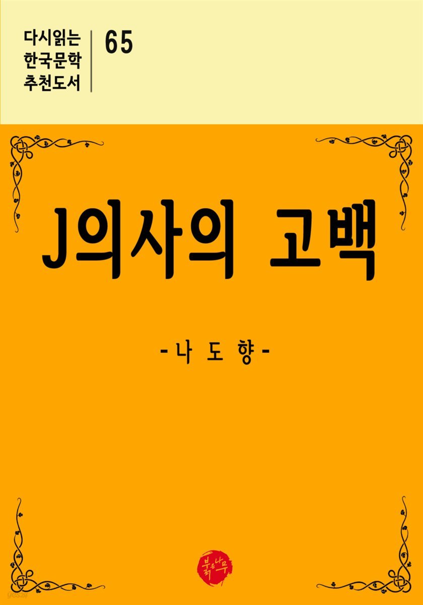 J의사의 고백 - 다시읽는 한국문학 추천도서 65