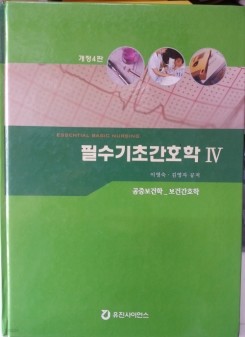 필수기초간호학 4 (개정4판)