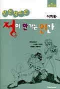 인간적으로 정이 안가는 인간 1-3 완결