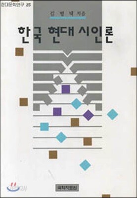 한국 현대 시인론