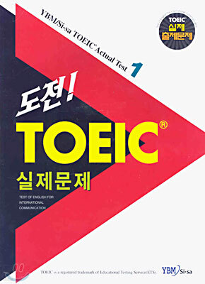 도전! TOEIC 실제문제