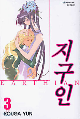 지구인 3