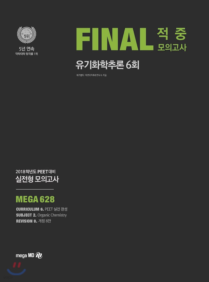 2018학년도 PEET 대비 FINAL 적중모의고사 유기화학추론
