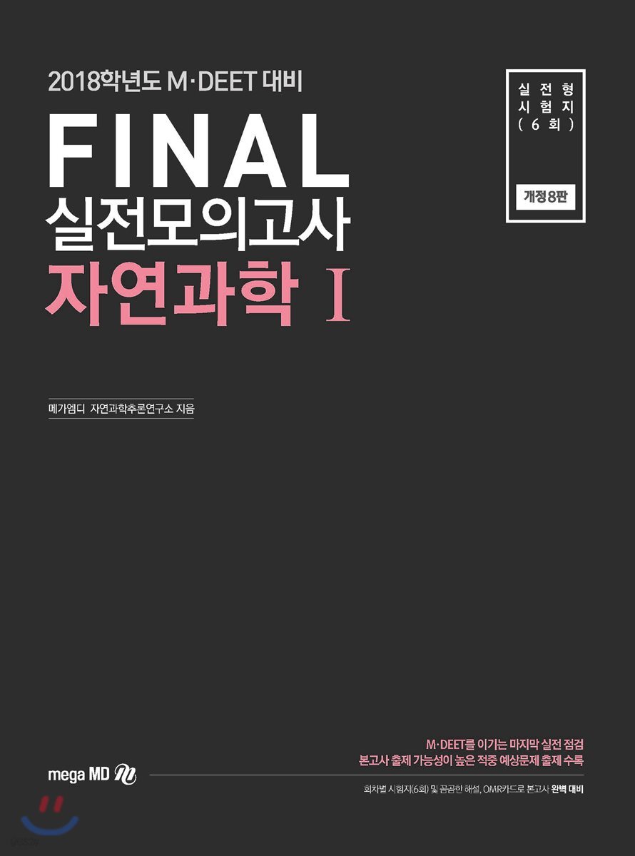 2018학년도 MDEET 대비 FINAL 실전모의고사 자연과학 1