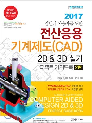 전산응용기계제도(CAD) 2D & 3D 실기 퍼펙트 가이드북