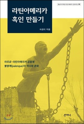 라틴아메리카 흑인 만들기