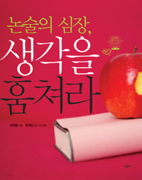 논술의 심장, 생각을 훔쳐라 (고등학습/상품설명참조/2)