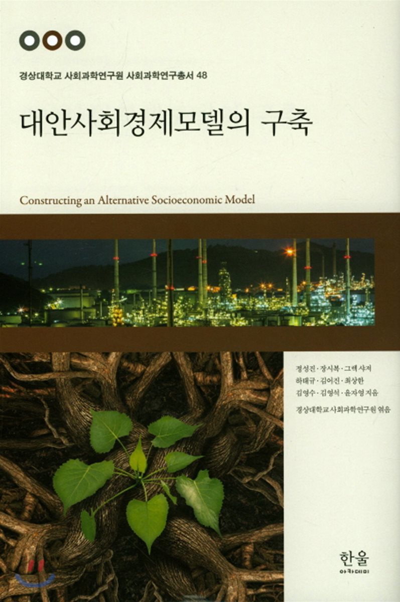 대안사회경제모델의 구축