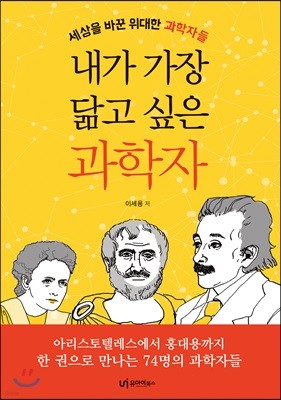 내가 가장 닮고 싶은 과학자