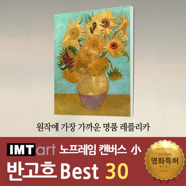 I.M.T art 노프레임 캔버스 명화 (소) - 반고흐 명화 Best 30