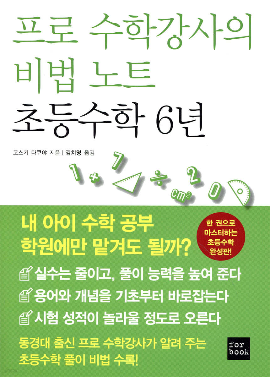 프로 수학강사의 비법 노트 초등수학 6년
