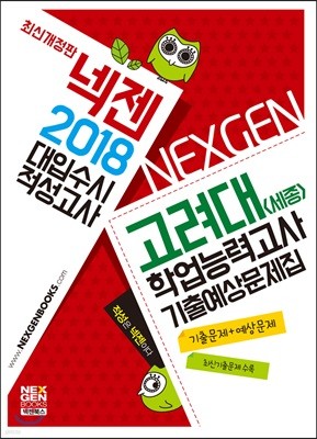 2018 넥젠 대입수시 적성고사 고려대(세종) 학업능력고사 기출예상문제집 (2017년)