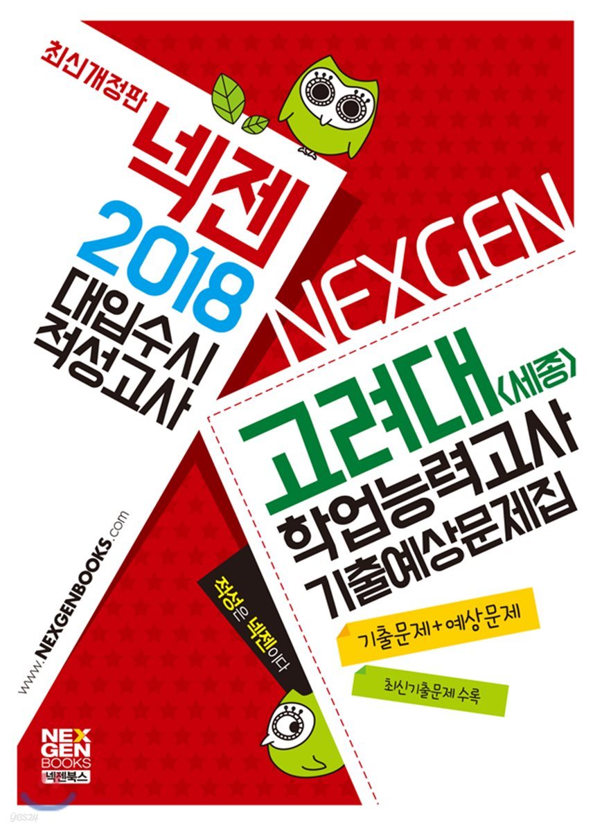 2018 넥젠 대입수시 적성고사 고려대(세종) 학업능력고사 기출예상문제집 (2017년)