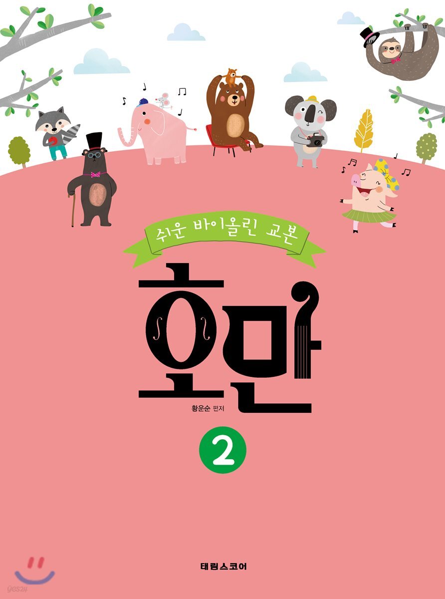 쉬운 바이올린 교본 호만 2