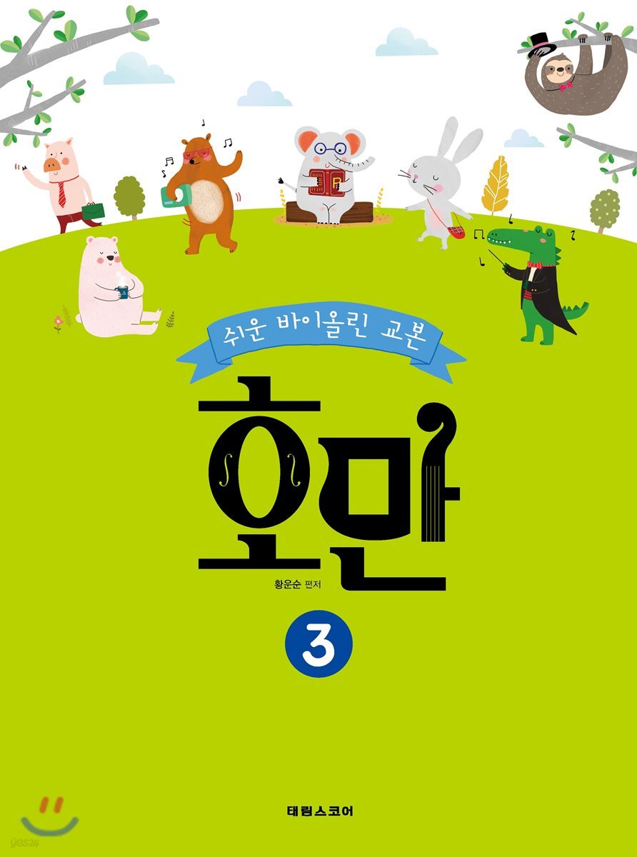 쉬운 바이올린 교본 호만 3