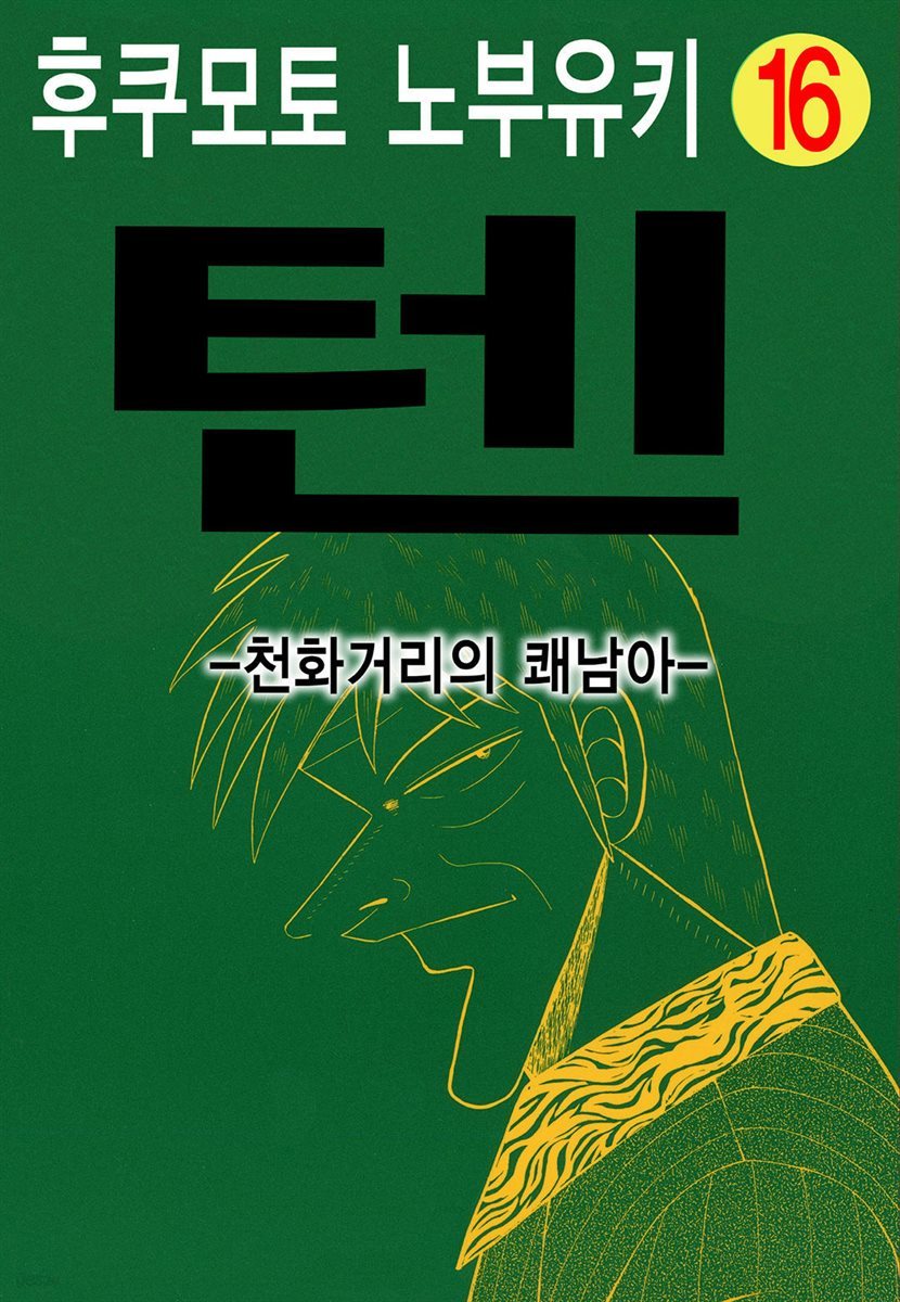 텐 - 천화거리의 쾌남아 16권