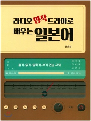 라디오 명작 드라마로 배우는 일본어 