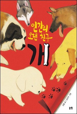 인간의 오랜 친구 개 - 지식은 내 친구 006