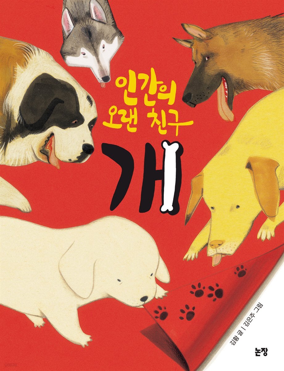 인간의 오랜 친구 개 - 지식은 내 친구 006