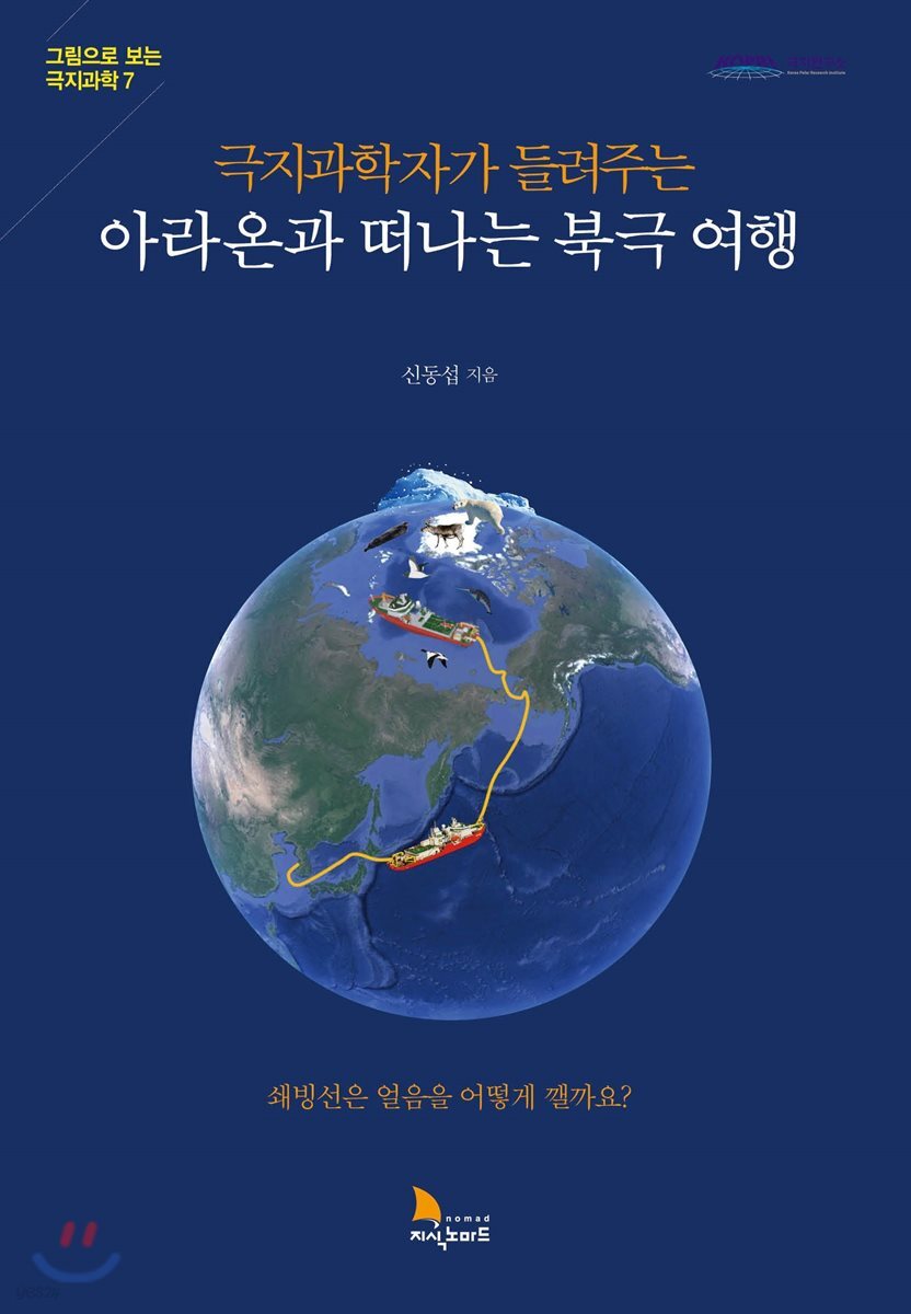 극지과학자가 들려주는 아라온과 떠나는 북극 여행