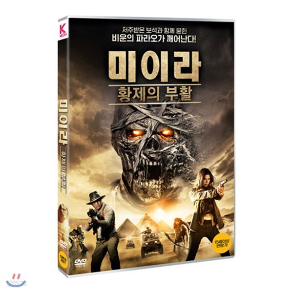 미이라: 황제의 부활