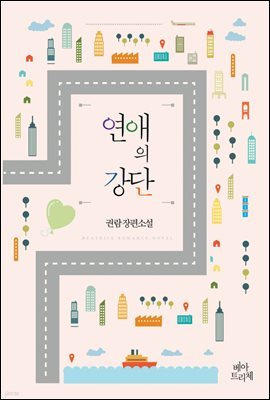 [대여] [합본] 연애의 강단 (전2권/완결)