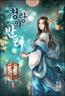 [대여] [합본] 청랑의 반려 (전4권/완결)