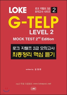 LOKE G-TELP LEVEL 2 Mock Test 2nd Edition