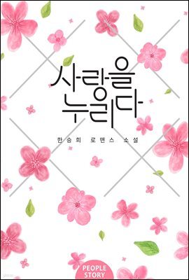 [대여] [합본] 사랑을 누리다 (전2권/완결)