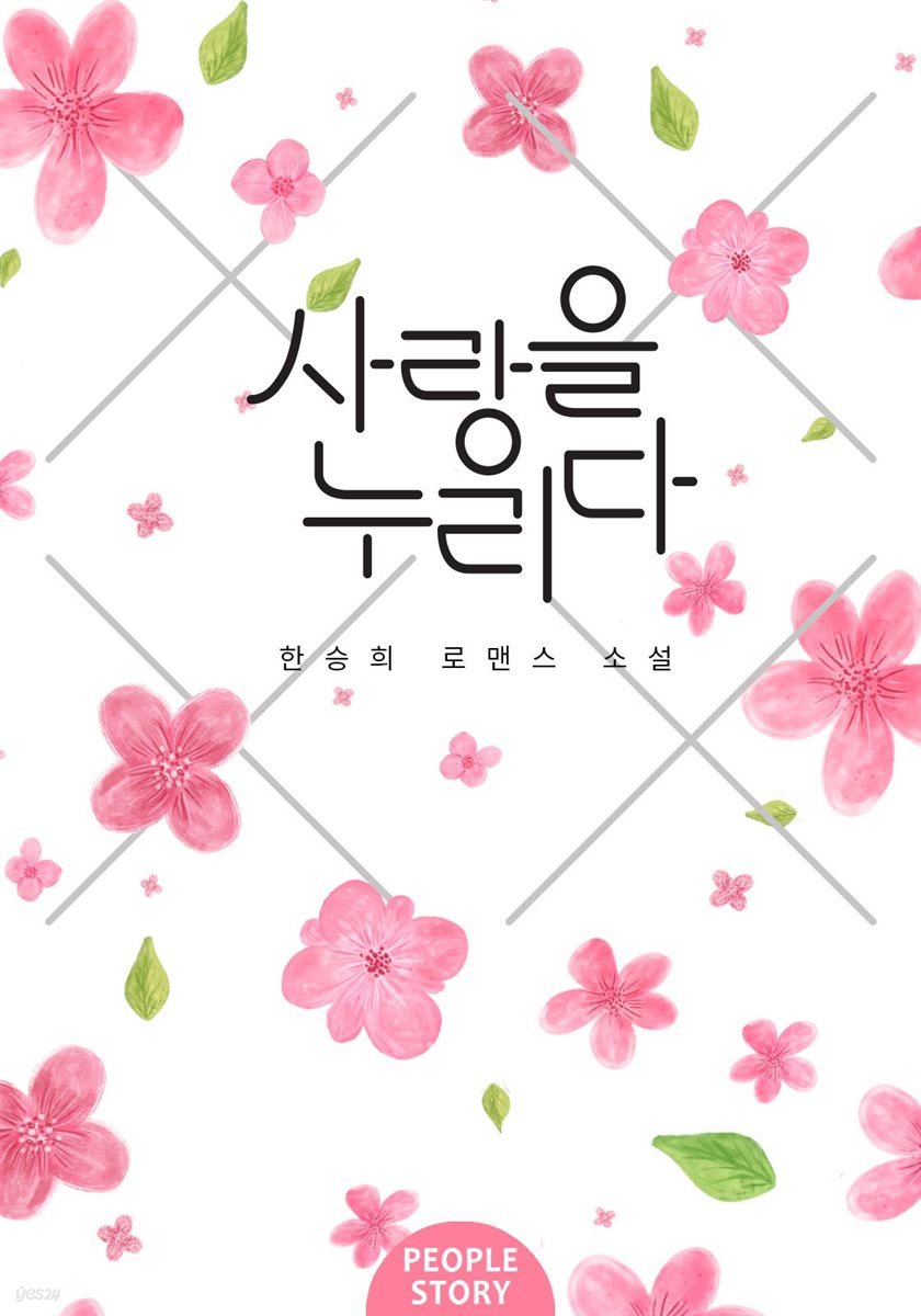 [대여] [합본] 사랑을 누리다 (전2권/완결)