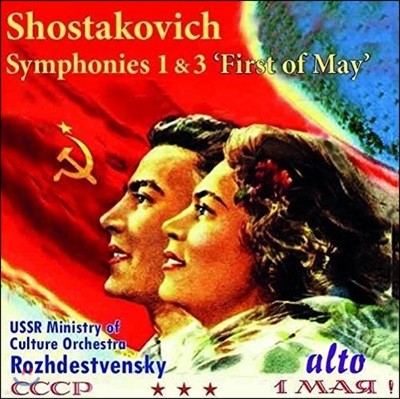 Gennady Rozhdestvensky 쇼스타코비치: 교향곡 1번, 3번 '5월 1일' - 겐나디 로제스트벤스키, 소련 문화성 교향악단 (Shostakovich: Symphonies Op.10 & Op.20 'First of May')