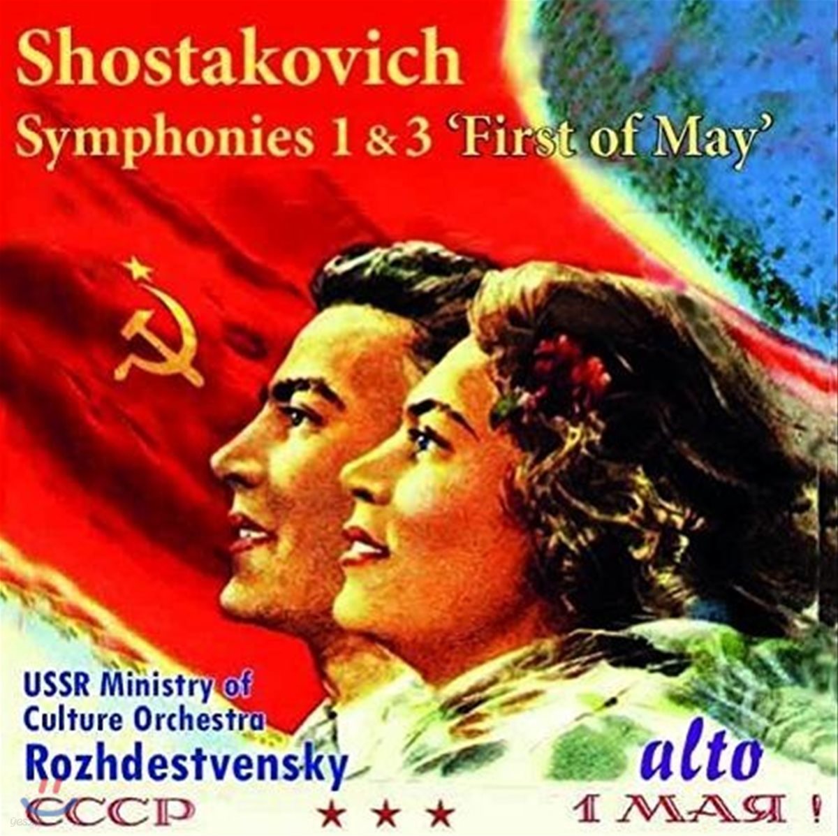 Gennady Rozhdestvensky 쇼스타코비치: 교향곡 1번, 3번 &#39;5월 1일&#39; - 겐나디 로제스트벤스키, 소련 문화성 교향악단 (Shostakovich: Symphonies Op.10 &amp; Op.20 &#39;First of May&#39;)
