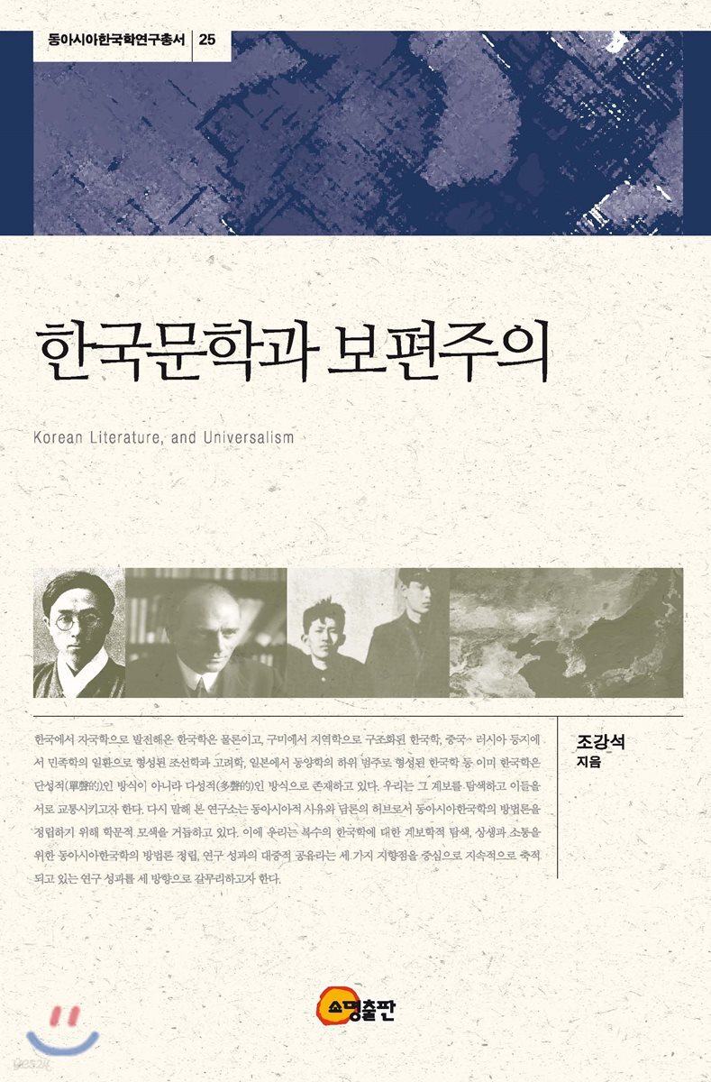 한국문학과 보편주의