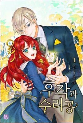 [세트] 후작과 수리공 (총4권/완결)