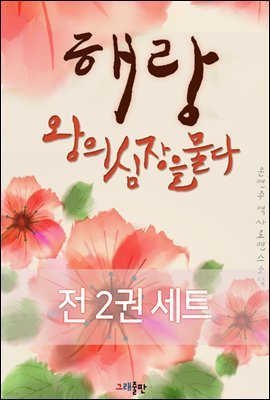 [대여] [세트] 해랑, 왕의 심장을 물다 (전2권)