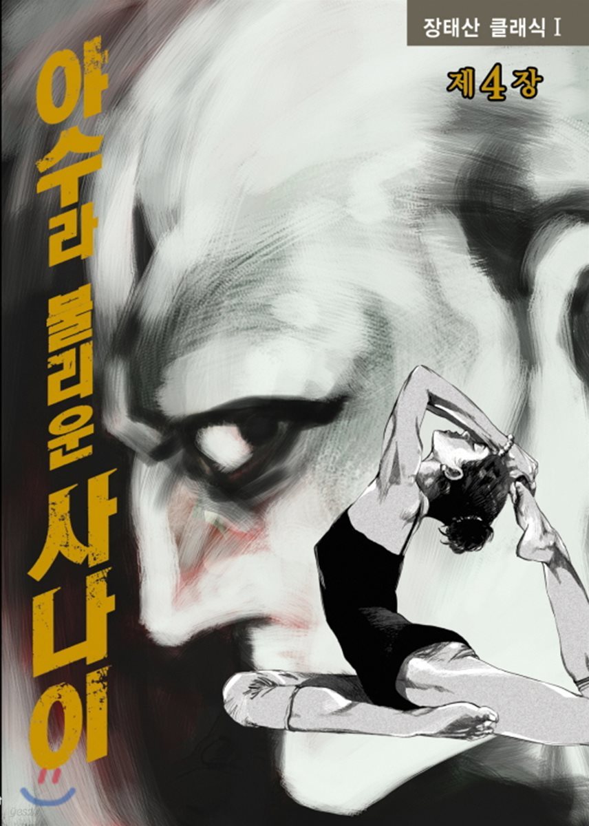 야수라 불리운 사나이 4