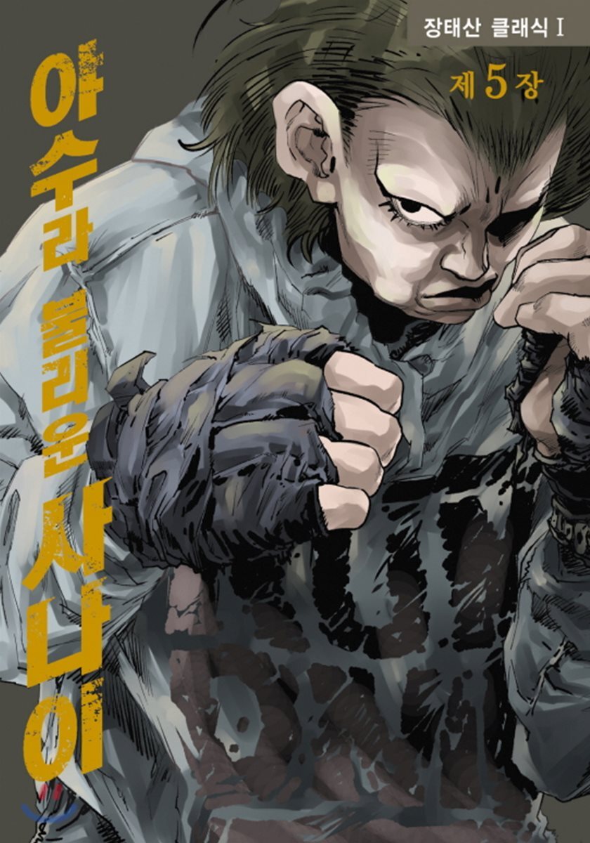 학산문화사(만화/잡지)  야수라 불리운 사나이 5