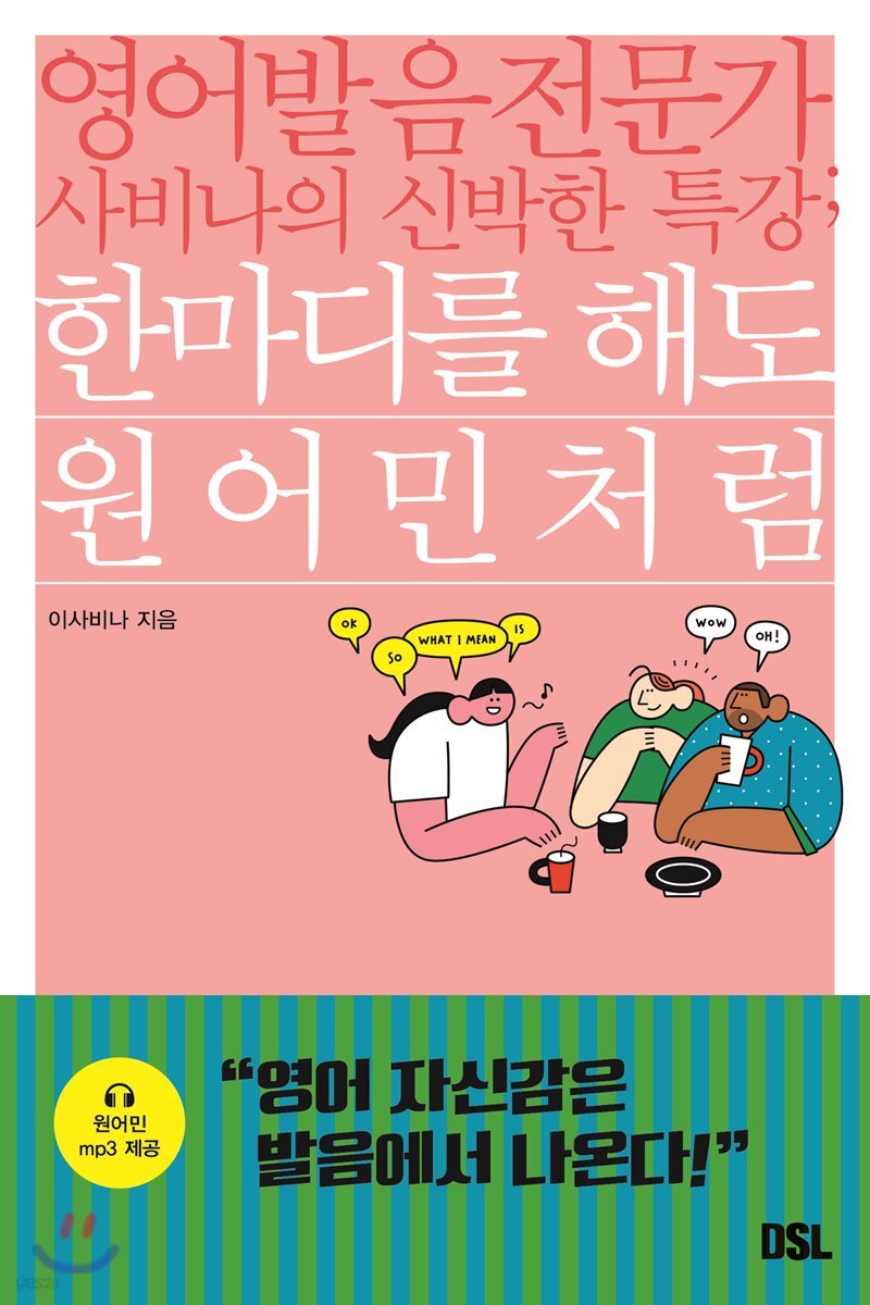 한마디를 해도 원어민처럼