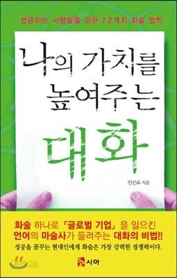 나의 가치를 높여주는 대화