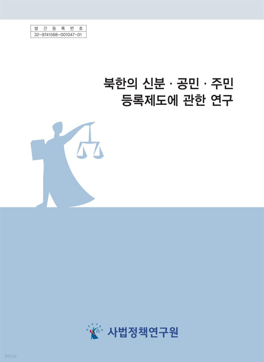 북한의 신분&#183;공민&#183;주민등록제도에 관한 연구