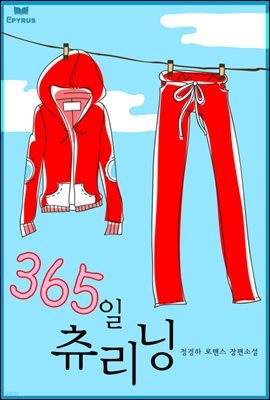 [대여] 365일 추리닝