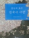한눈에 보는 한국사 사전