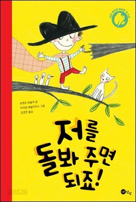 저를 돌봐 주면 되죠!
